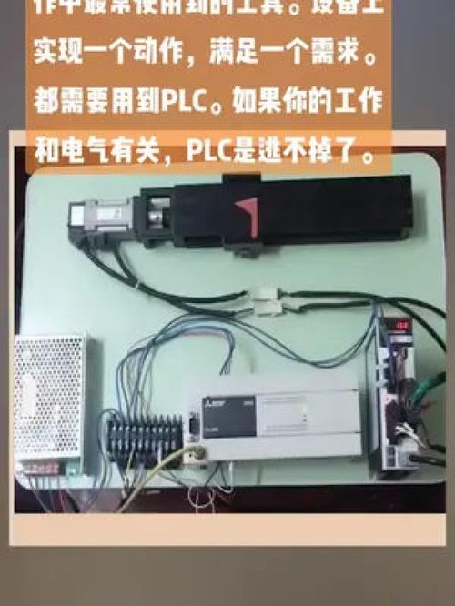 设备上实现一个动作,满足一个需求 都需要用到PLC 如果你做的工作和电气有关,PLC是逃不掉了